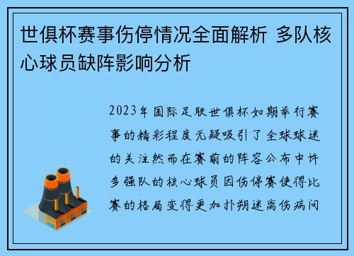 世俱杯赛事伤停情况全面解析 多队核心球员缺阵影响分析