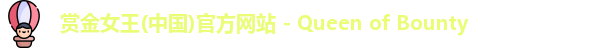 赏金女王